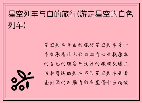 星空列车与白的旅行(游走星空的白色列车)