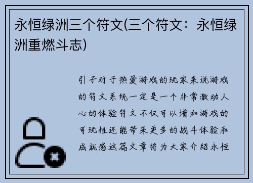 永恒绿洲三个符文(三个符文：永恒绿洲重燃斗志)