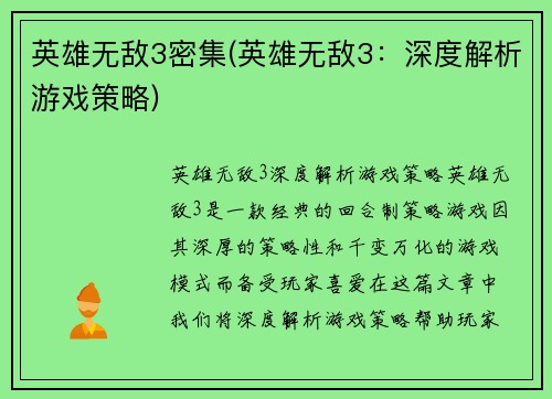 英雄无敌3密集(英雄无敌3：深度解析游戏策略)