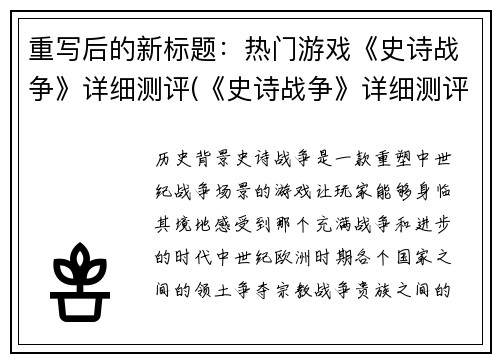 重写后的新标题：热门游戏《史诗战争》详细测评(《史诗战争》详细测评续写：探索热门游戏背后的秘密)
