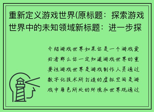 重新定义游戏世界(原标题：探索游戏世界中的未知领域新标题：进一步探索游戏世界的奥秘领域)