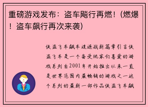 重磅游戏发布：盗车飚行再燃！(燃爆！盗车飙行再次来袭)