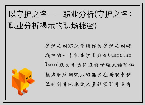 以守护之名——职业分析(守护之名：职业分析揭示的职场秘密)