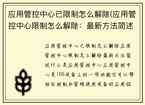 应用管控中心已限制怎么解除(应用管控中心限制怎么解除：最新方法简述)