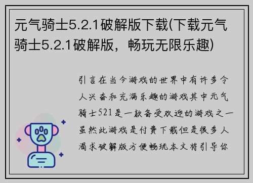 元气骑士5.2.1破解版下载(下载元气骑士5.2.1破解版，畅玩无限乐趣)