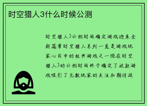时空猎人3什么时候公测