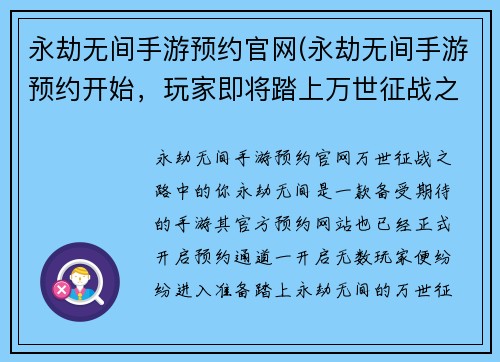 永劫无间手游预约官网(永劫无间手游预约开始，玩家即将踏上万世征战之路)