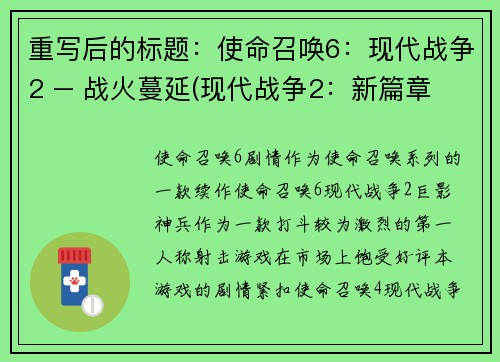 重写后的标题：使命召唤6：现代战争2 – 战火蔓延(现代战争2：新篇章 - 战火蔓延再次燃起)