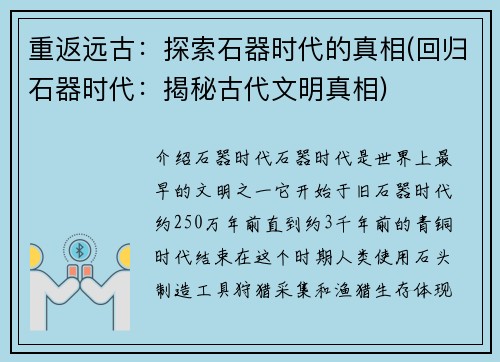 重返远古：探索石器时代的真相(回归石器时代：揭秘古代文明真相)