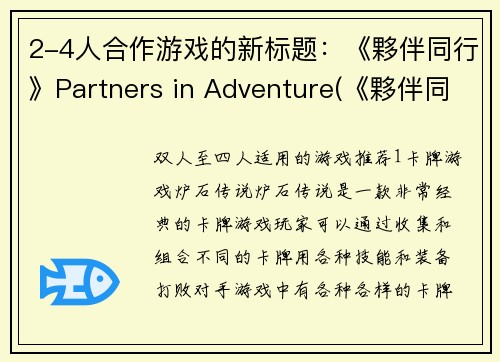 2-4人合作游戏的新标题：《夥伴同行》Partners in Adventure(《夥伴同行》续集：冒险之旅)