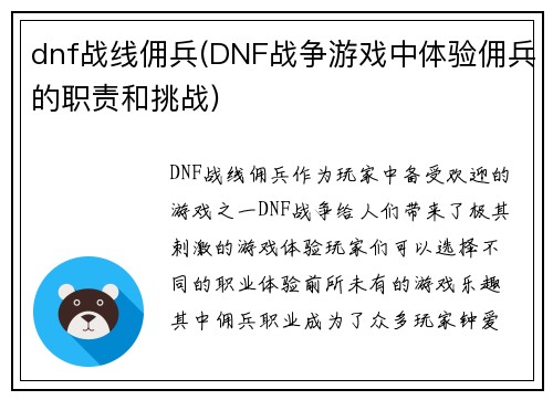 dnf战线佣兵(DNF战争游戏中体验佣兵的职责和挑战)