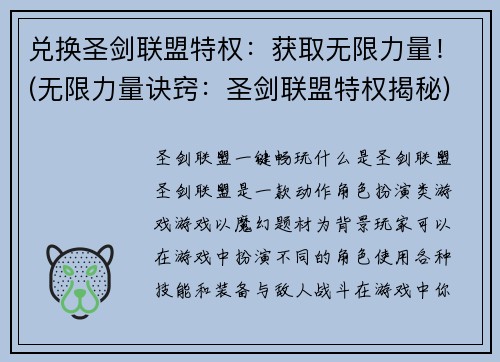 兑换圣剑联盟特权：获取无限力量！(无限力量诀窍：圣剑联盟特权揭秘)