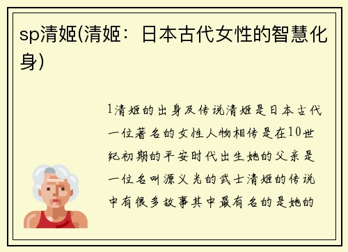 sp清姬(清姬：日本古代女性的智慧化身)