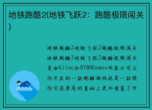 地铁跑酷2(地铁飞跃2：跑酷极限闯关)