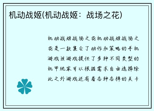 机动战姬(机动战姬：战场之花)