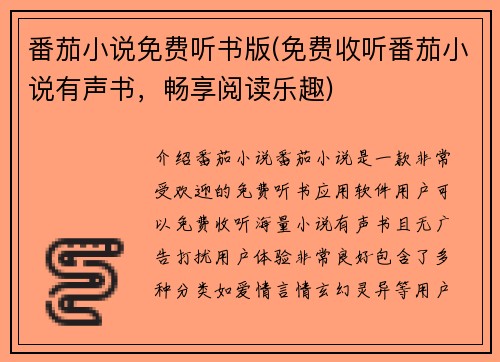 番茄小说免费听书版(免费收听番茄小说有声书，畅享阅读乐趣)