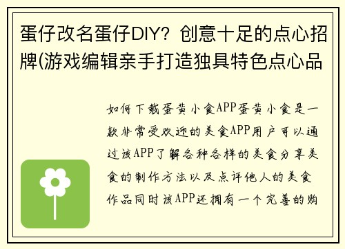 蛋仔改名蛋仔DIY？创意十足的点心招牌(游戏编辑亲手打造独具特色点心品牌——蛋仔DIY！)