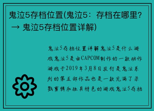 鬼泣5存档位置(鬼泣5：存档在哪里？ → 鬼泣5存档位置详解)