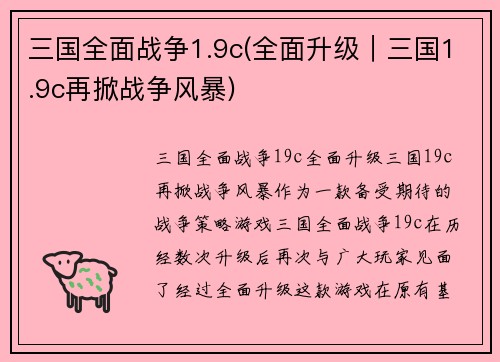 三国全面战争1.9c(全面升级｜三国1.9c再掀战争风暴)