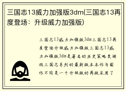 三国志13威力加强版3dm(三国志13再度登场：升级威力加强版)