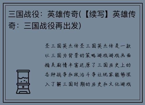 三国战役：英雄传奇(【续写】英雄传奇：三国战役再出发)