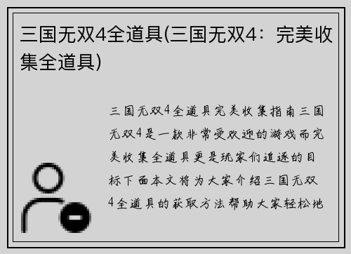 三国无双4全道具(三国无双4：完美收集全道具)