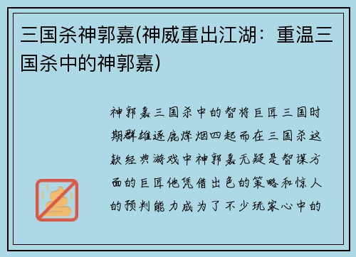 三国杀神郭嘉(神威重出江湖：重温三国杀中的神郭嘉)