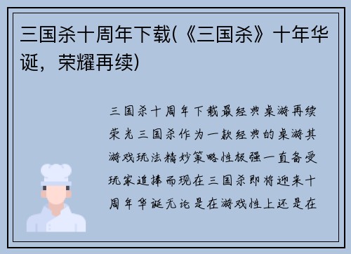 三国杀十周年下载(《三国杀》十年华诞，荣耀再续)