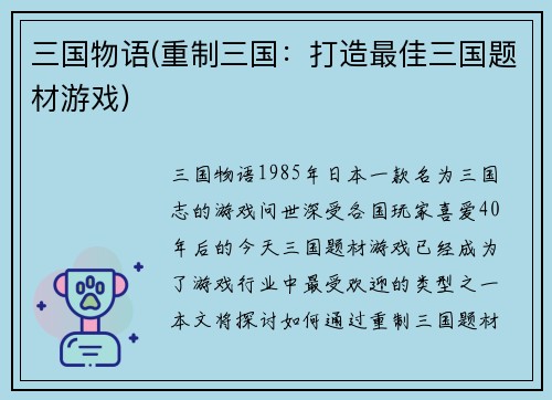 三国物语(重制三国：打造最佳三国题材游戏)