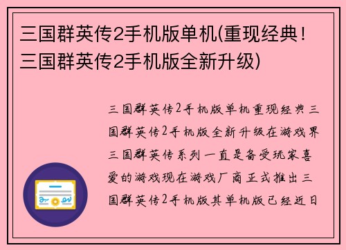 三国群英传2手机版单机(重现经典！三国群英传2手机版全新升级)