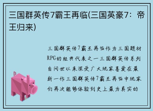 三国群英传7霸王再临(三国英豪7：帝王归来)