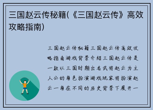 三国赵云传秘籍(《三国赵云传》高效攻略指南)