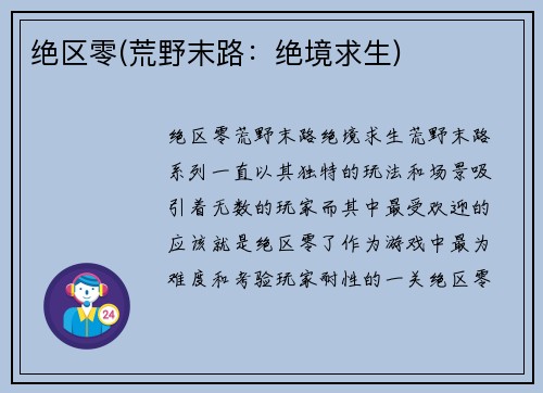 绝区零(荒野末路：绝境求生)