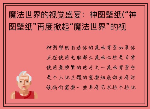 魔法世界的视觉盛宴：神图壁纸(“神图壁纸”再度掀起“魔法世界”的视觉盛宴)