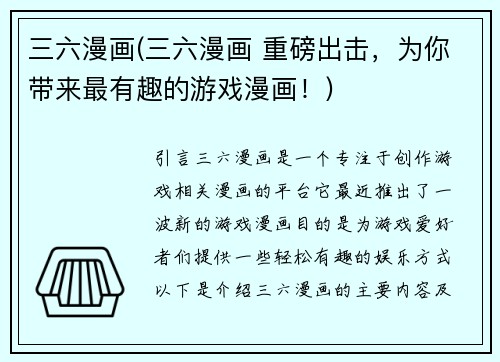 三六漫画(三六漫画 重磅出击，为你带来最有趣的游戏漫画！)