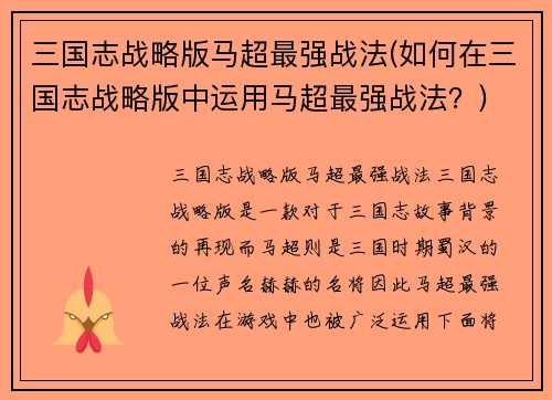 三国志战略版马超最强战法(如何在三国志战略版中运用马超最强战法？)