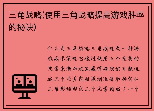 三角战略(使用三角战略提高游戏胜率的秘诀)