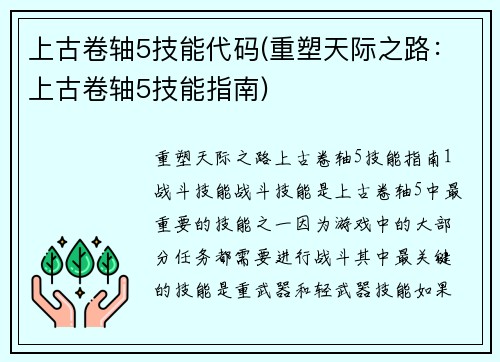 上古卷轴5技能代码(重塑天际之路：上古卷轴5技能指南)