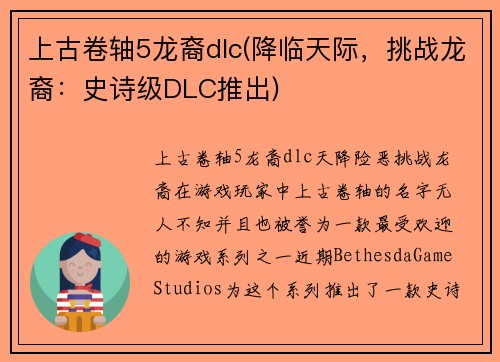 上古卷轴5龙裔dlc(降临天际，挑战龙裔：史诗级DLC推出)