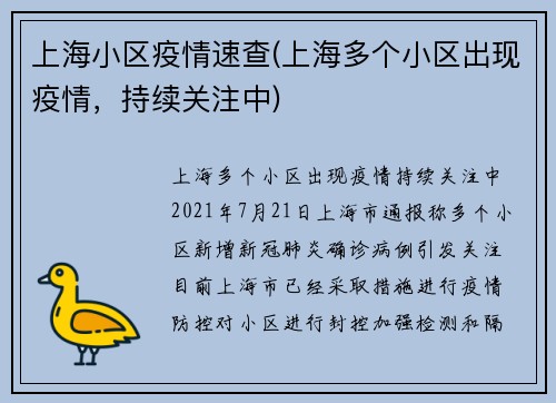 上海小区疫情速查(上海多个小区出现疫情，持续关注中)