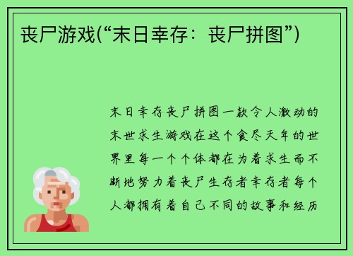 丧尸游戏(“末日幸存：丧尸拼图”)