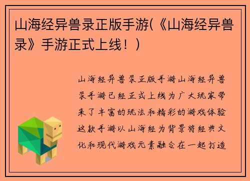 山海经异兽录正版手游(《山海经异兽录》手游正式上线！)