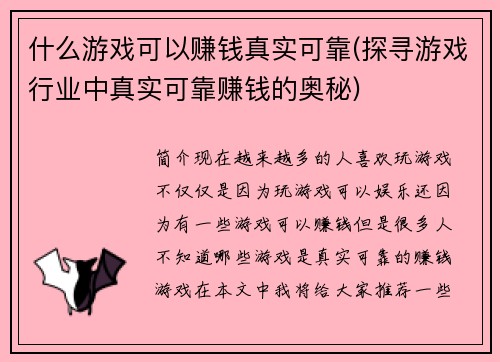 什么游戏可以赚钱真实可靠(探寻游戏行业中真实可靠赚钱的奥秘)