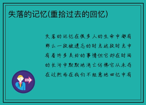 失落的记忆(重拾过去的回忆)