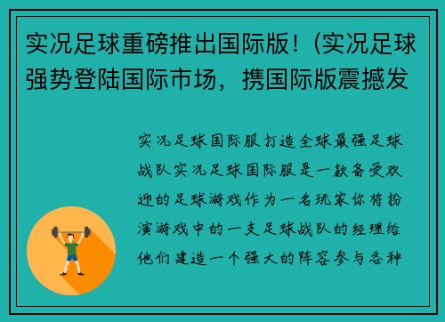 实况足球重磅推出国际版！(实况足球强势登陆国际市场，携国际版震撼发布！)