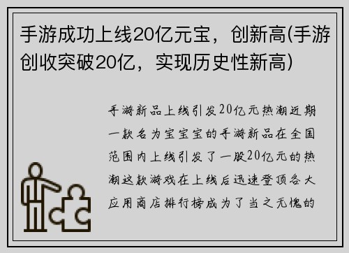 手游成功上线20亿元宝，创新高(手游创收突破20亿，实现历史性新高)