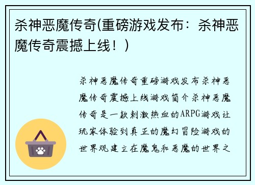 杀神恶魔传奇(重磅游戏发布：杀神恶魔传奇震撼上线！)
