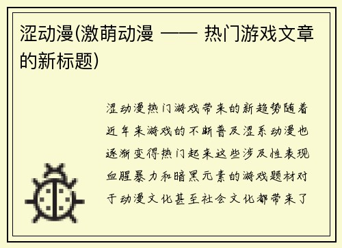 涩动漫(激萌动漫 —— 热门游戏文章的新标题)