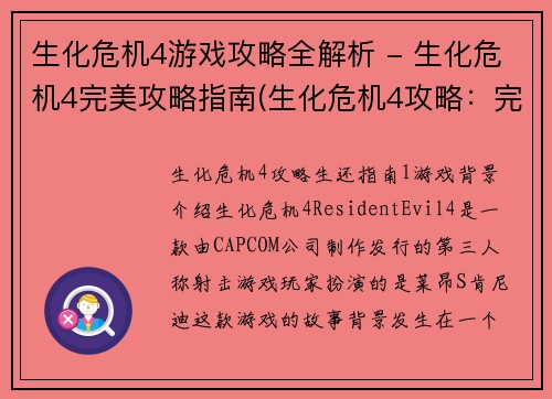 生化危机4游戏攻略全解析 - 生化危机4完美攻略指南(生化危机4攻略：完美解析与指南)