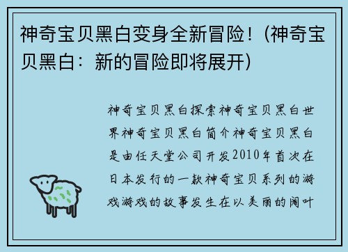 神奇宝贝黑白变身全新冒险！(神奇宝贝黑白：新的冒险即将展开)